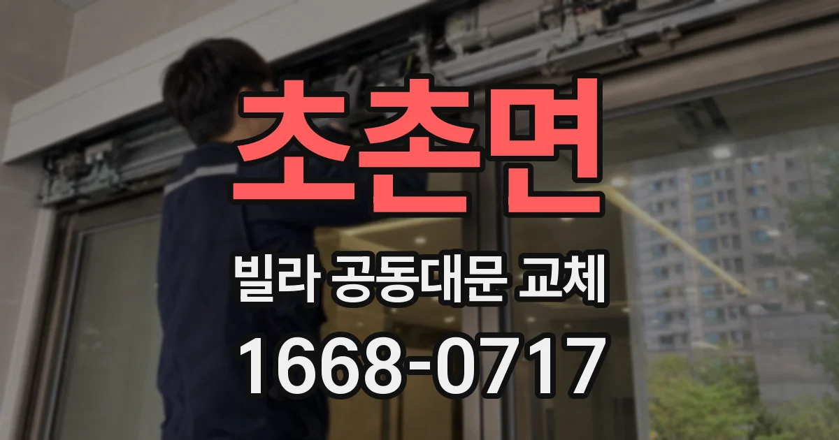 초촌면 빌라 공동대문 교체