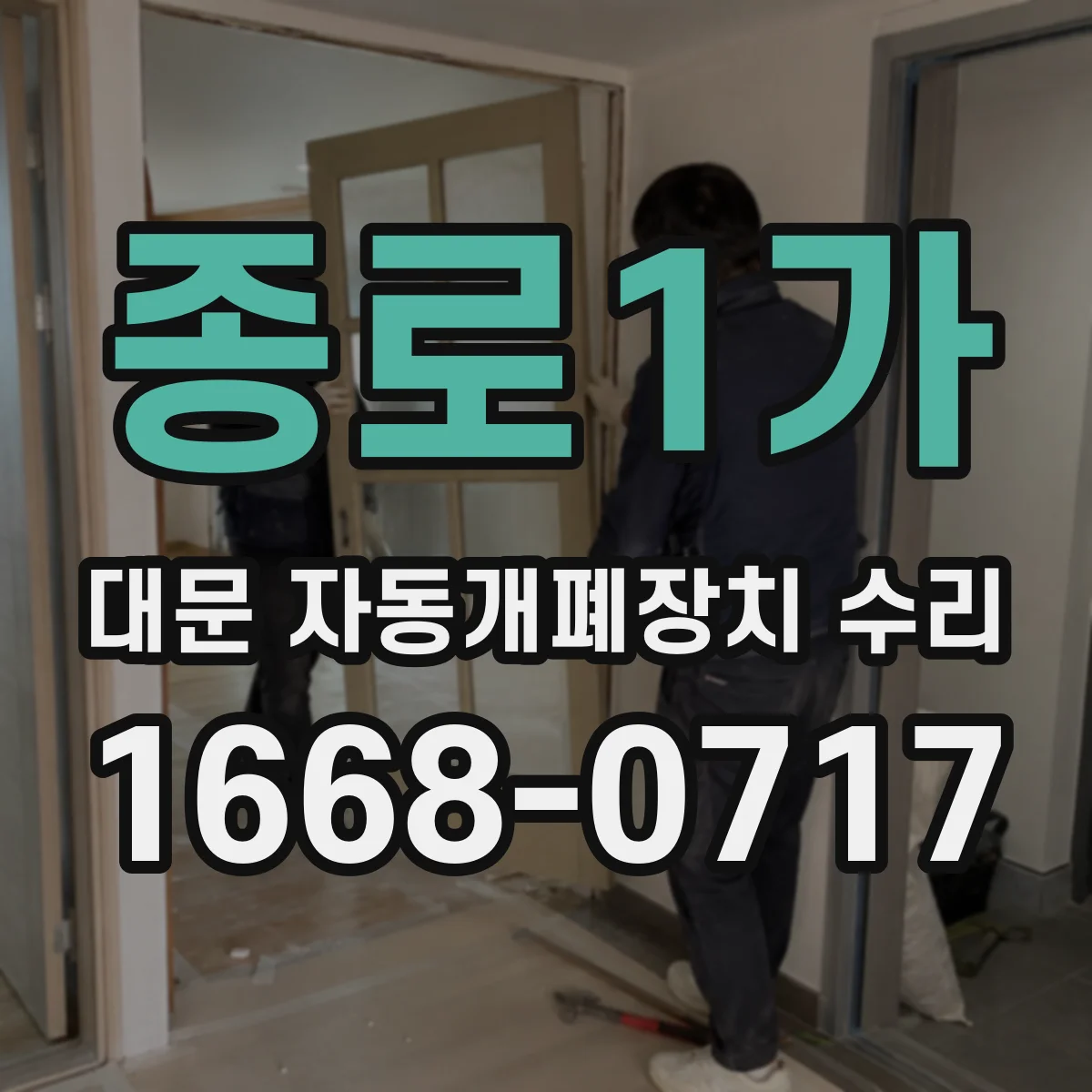 종로1가 대문 자동개폐장치 수리 컨트롤러 설정값 오류로 자동개폐가 안 될 때