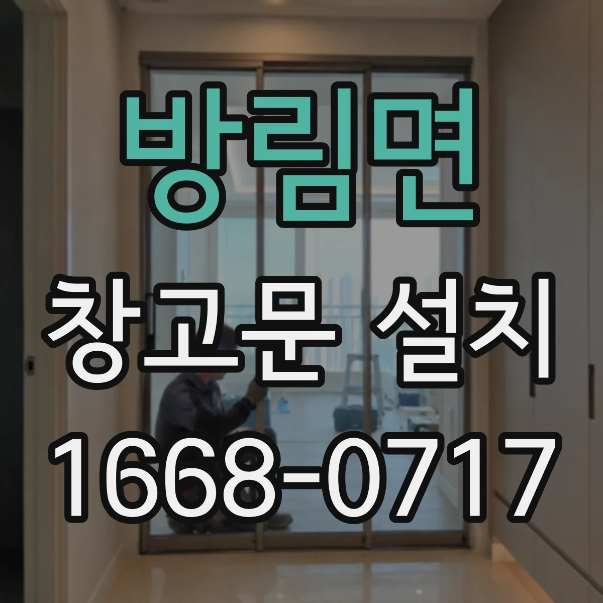 방림면 창고문 설치