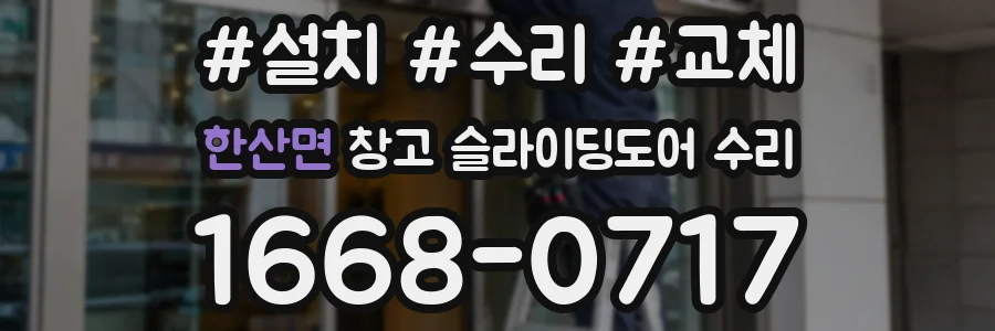 한산면 창고 슬라이딩도어 수리