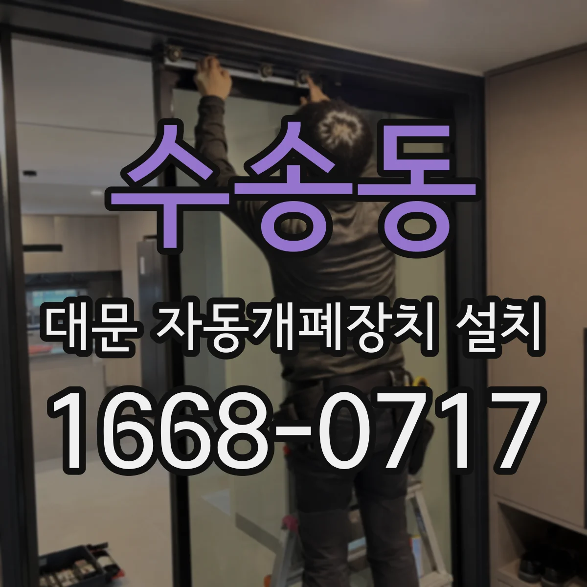 수송동 대문 자동개폐장치 설치