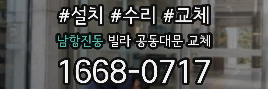 남항진동 빌라 공동대문 교체
