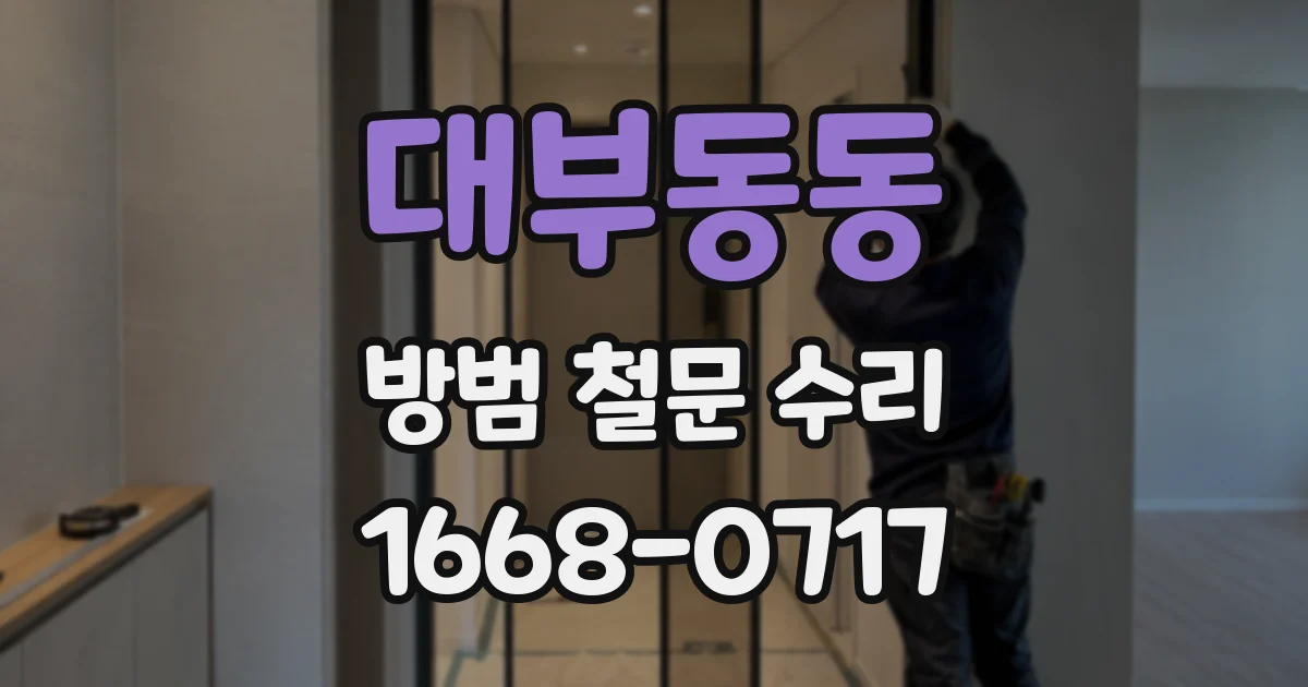 대부동동 방범 철문 수리