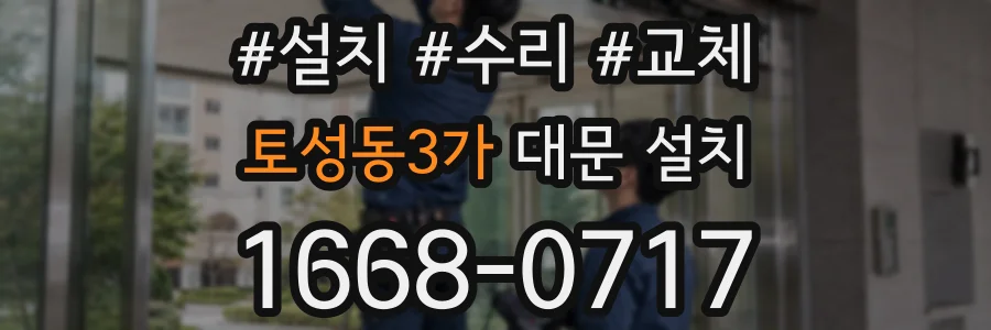 토성동3가 대문 설치