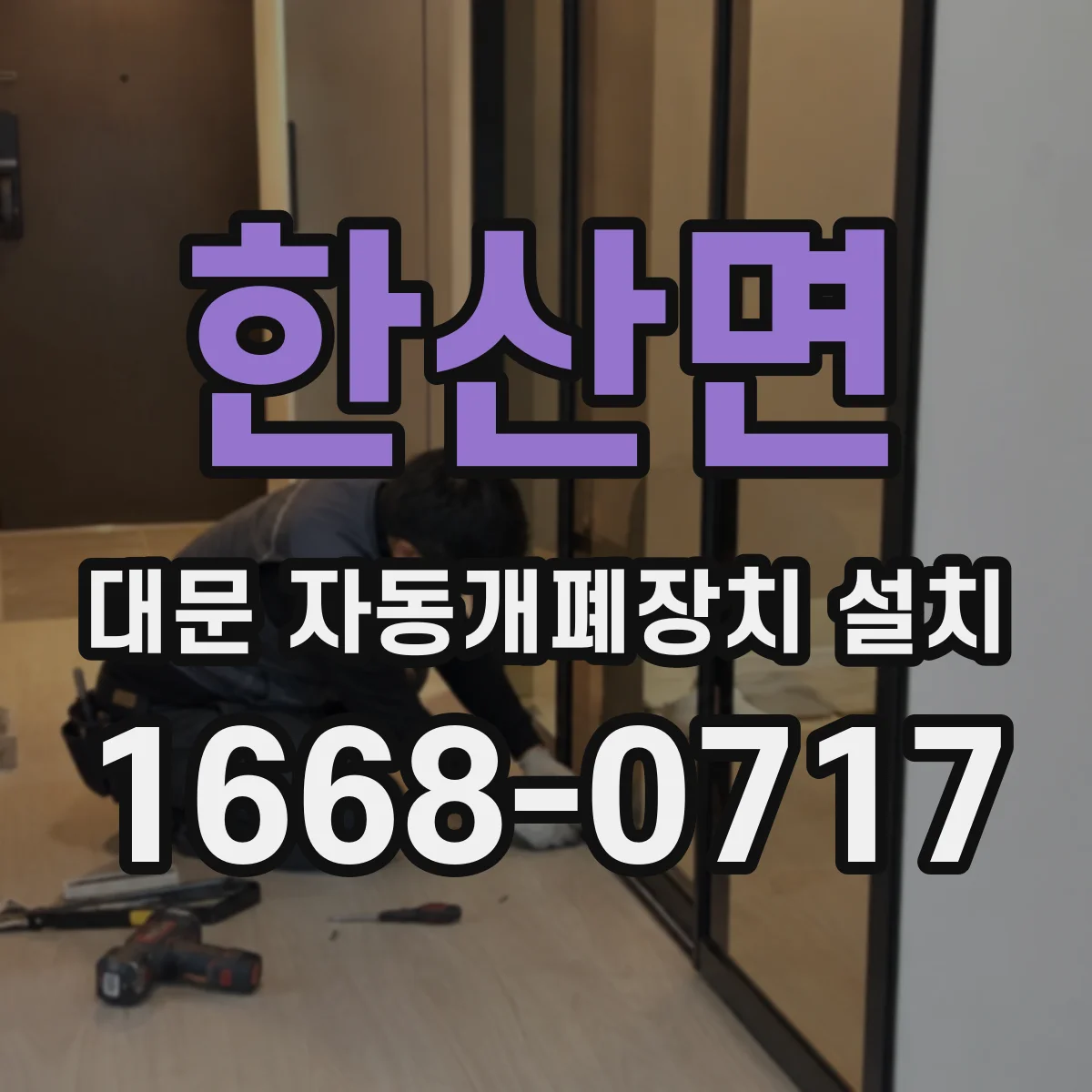 한산면 대문 자동개폐장치 설치