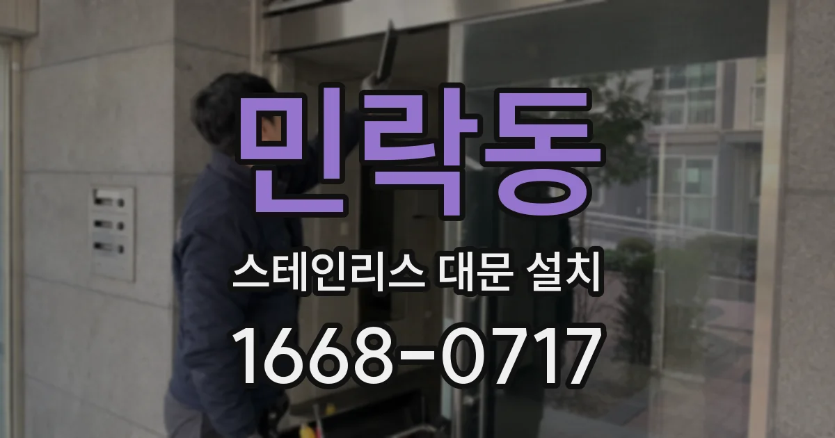 민락동 스테인리스 대문 설치