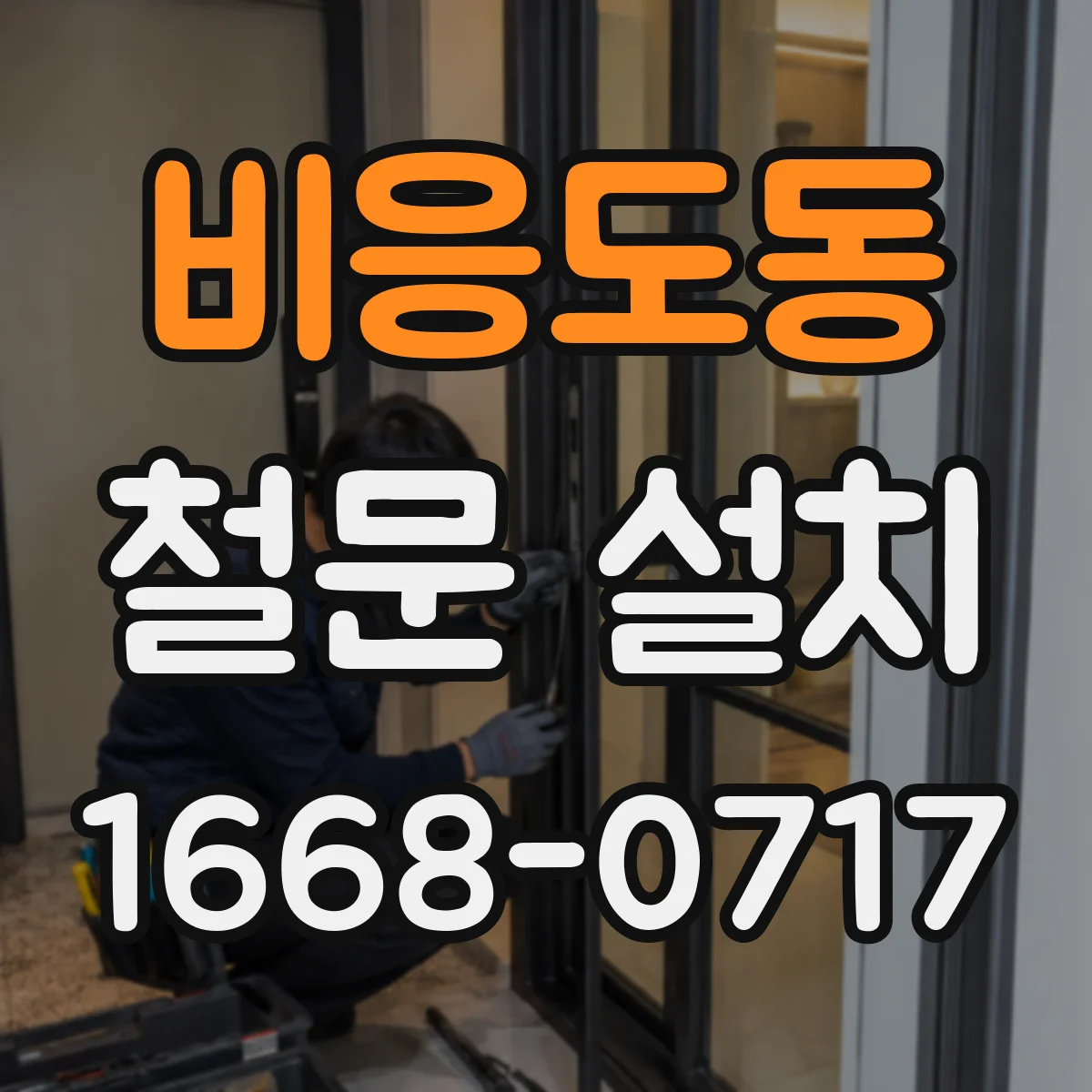 비응도동 철문 설치