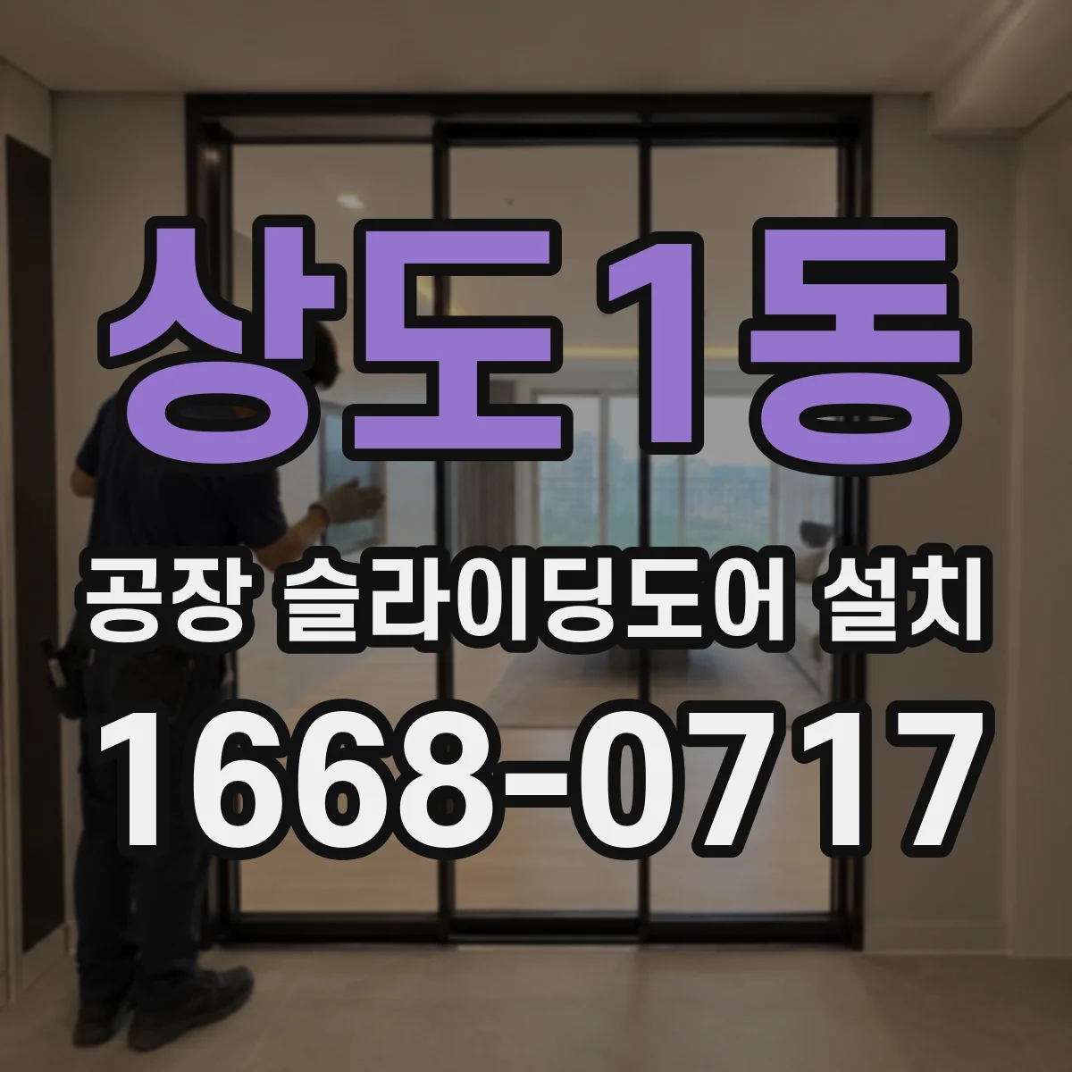 상도1동 공장 슬라이딩도어 설치