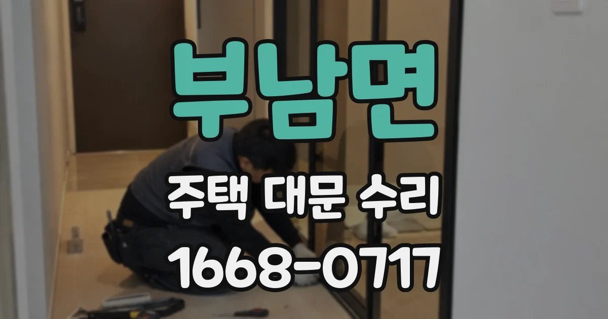 부남면 주택 대문 수리