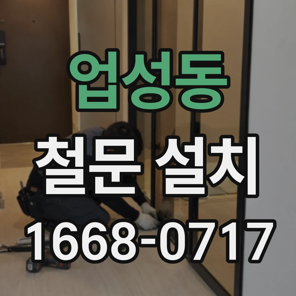 업성동 철문 설치