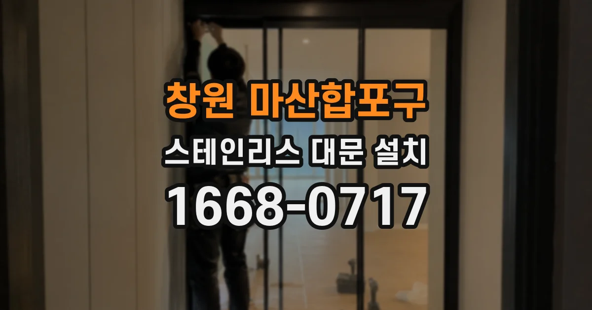 창원 마산합포구 스테인리스 대문 설치