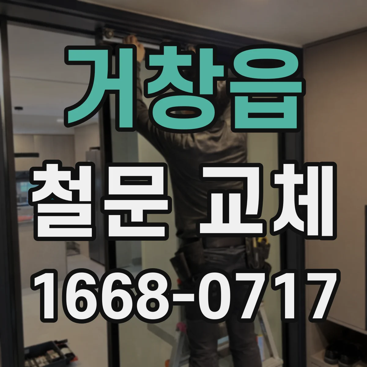 거창읍 철문 교체