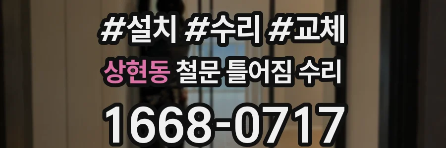 상현동 철문 틀어짐 수리