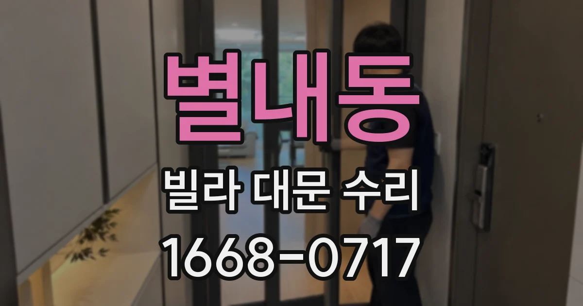 별내동 빌라 대문 수리