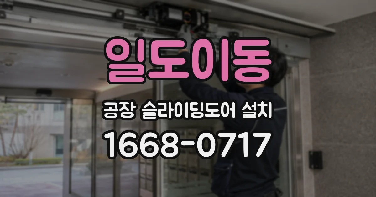 일도이동 공장 슬라이딩도어 설치