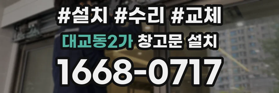 대교동2가 창고문 설치