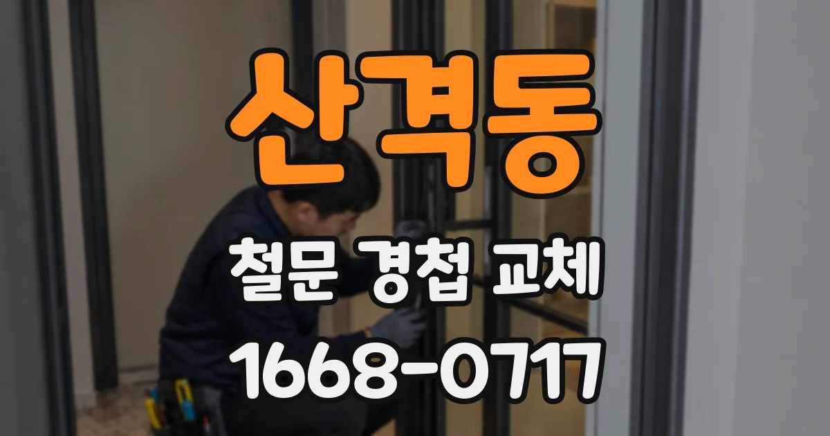 산격동 철문 경첩 교체