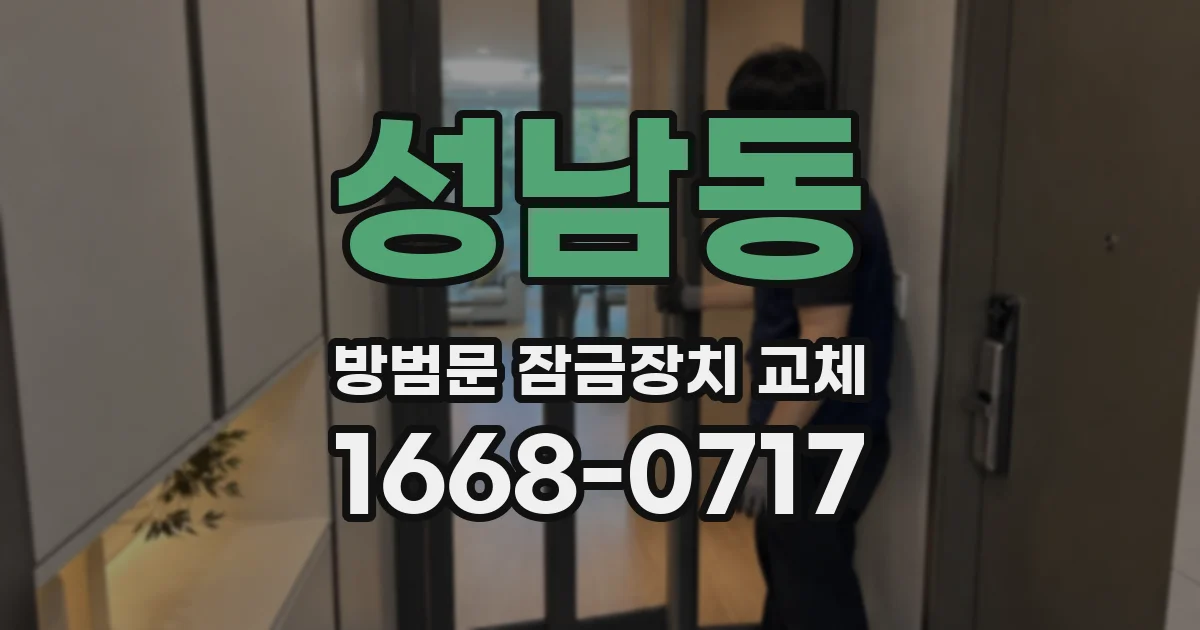 성남동 방범문 잠금장치 교체