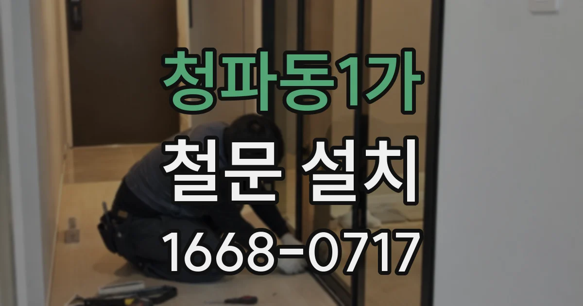 청파동1가 철문 설치