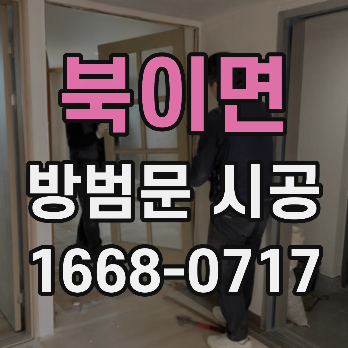 북이면 방범문 시공