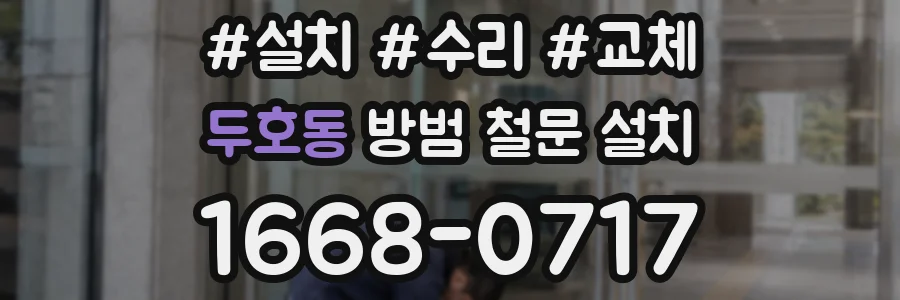 두호동 방범 철문 설치