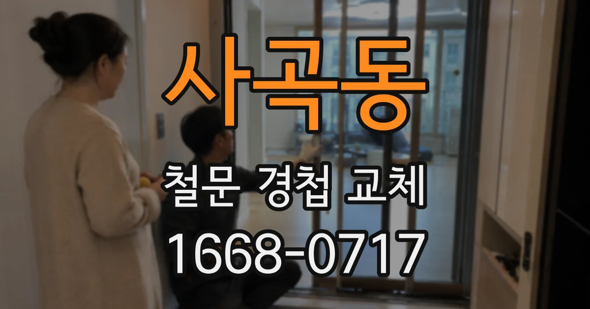 사곡동 철문 경첩 교체