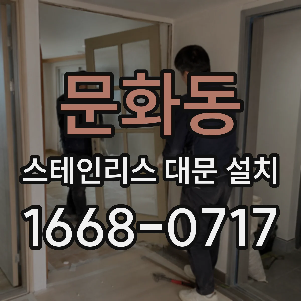 문화동 스테인리스 대문 설치