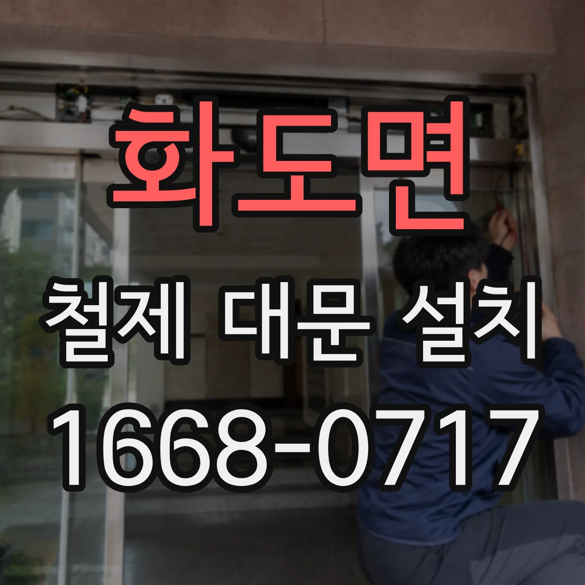 화도면 철제 대문 설치