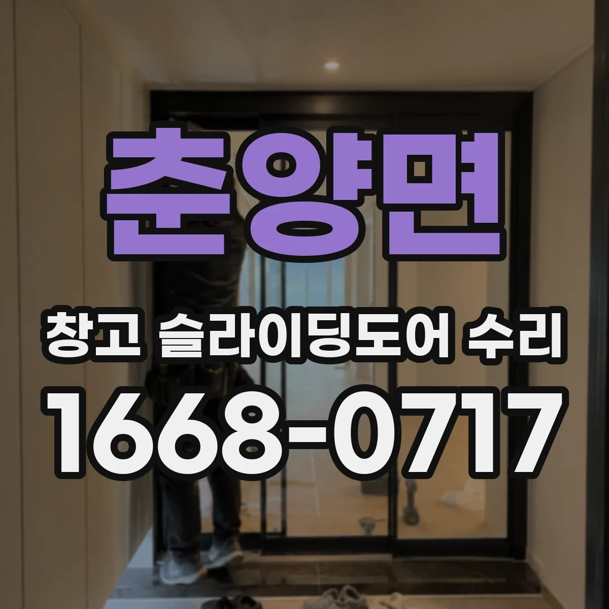 춘양면 창고 슬라이딩도어 수리