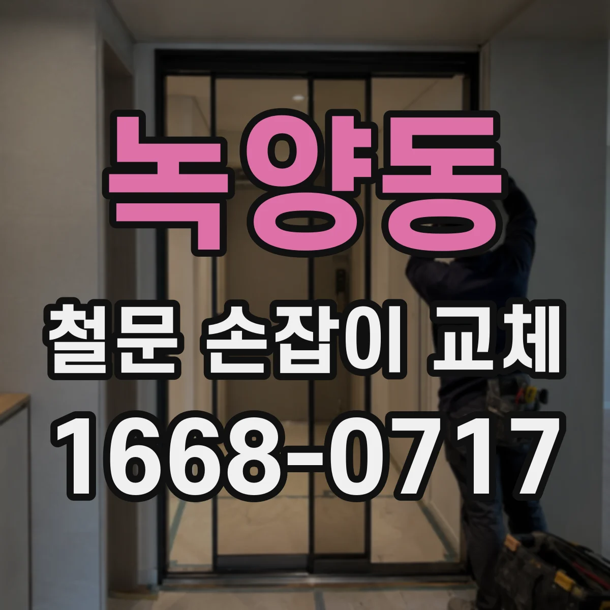 녹양동 철문 손잡이 교체