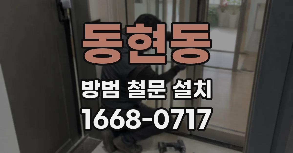 동현동 방범 철문 설치