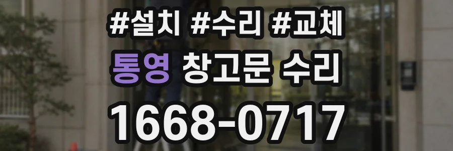 통영 창고문 수리