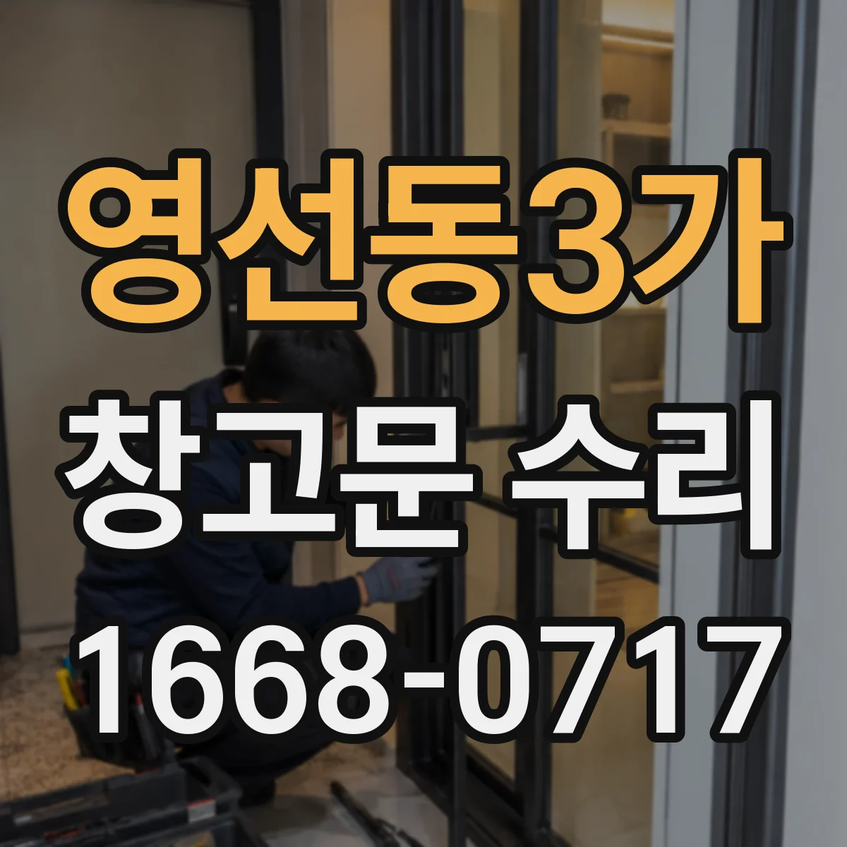 영선동3가 창고문 수리