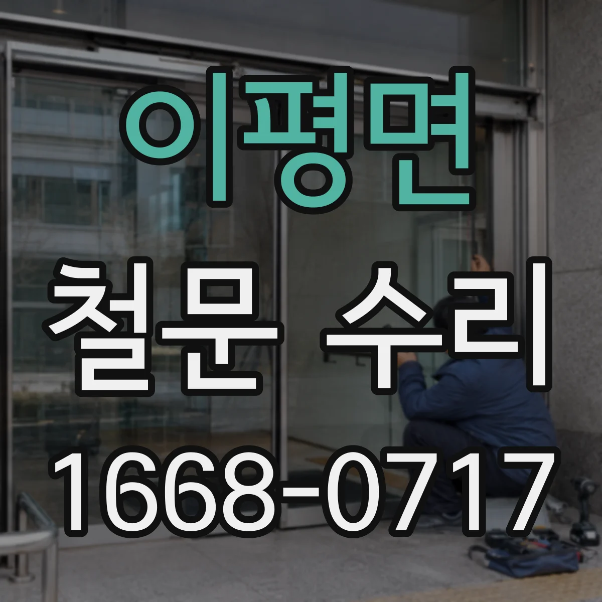 이평면 철문 수리