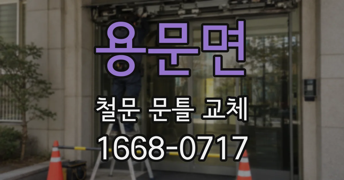 용문면 철문 문틀 교체