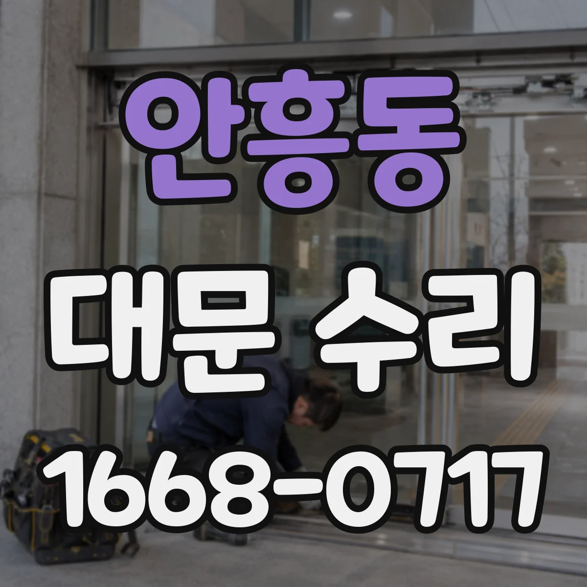 안흥동 대문 수리