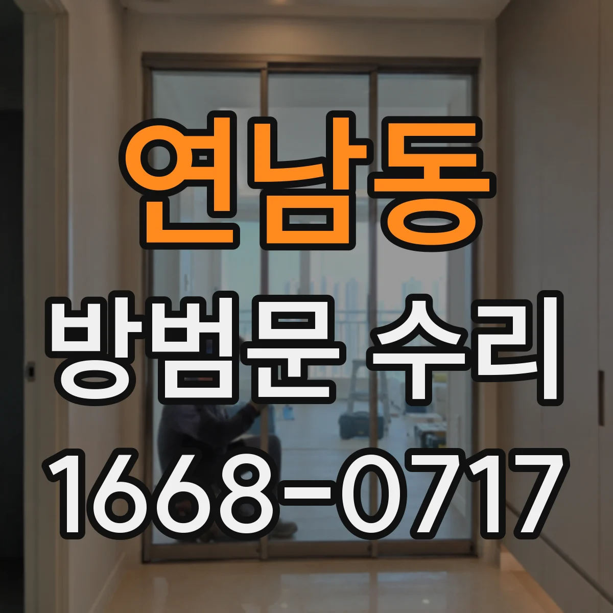 연남동 방범문 수리
