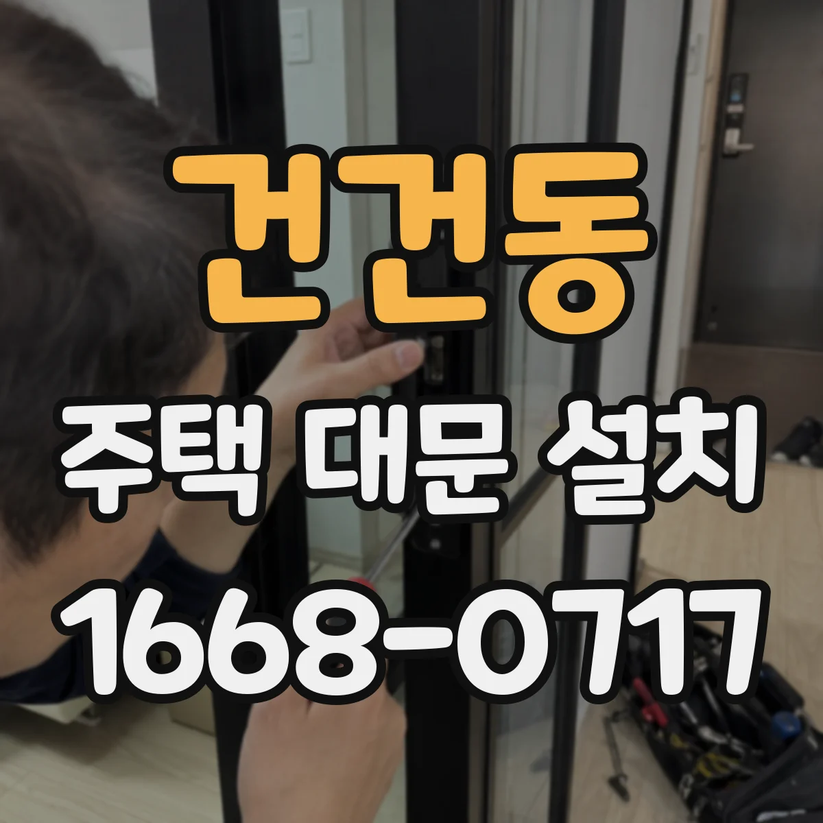 건건동 주택 대문 설치