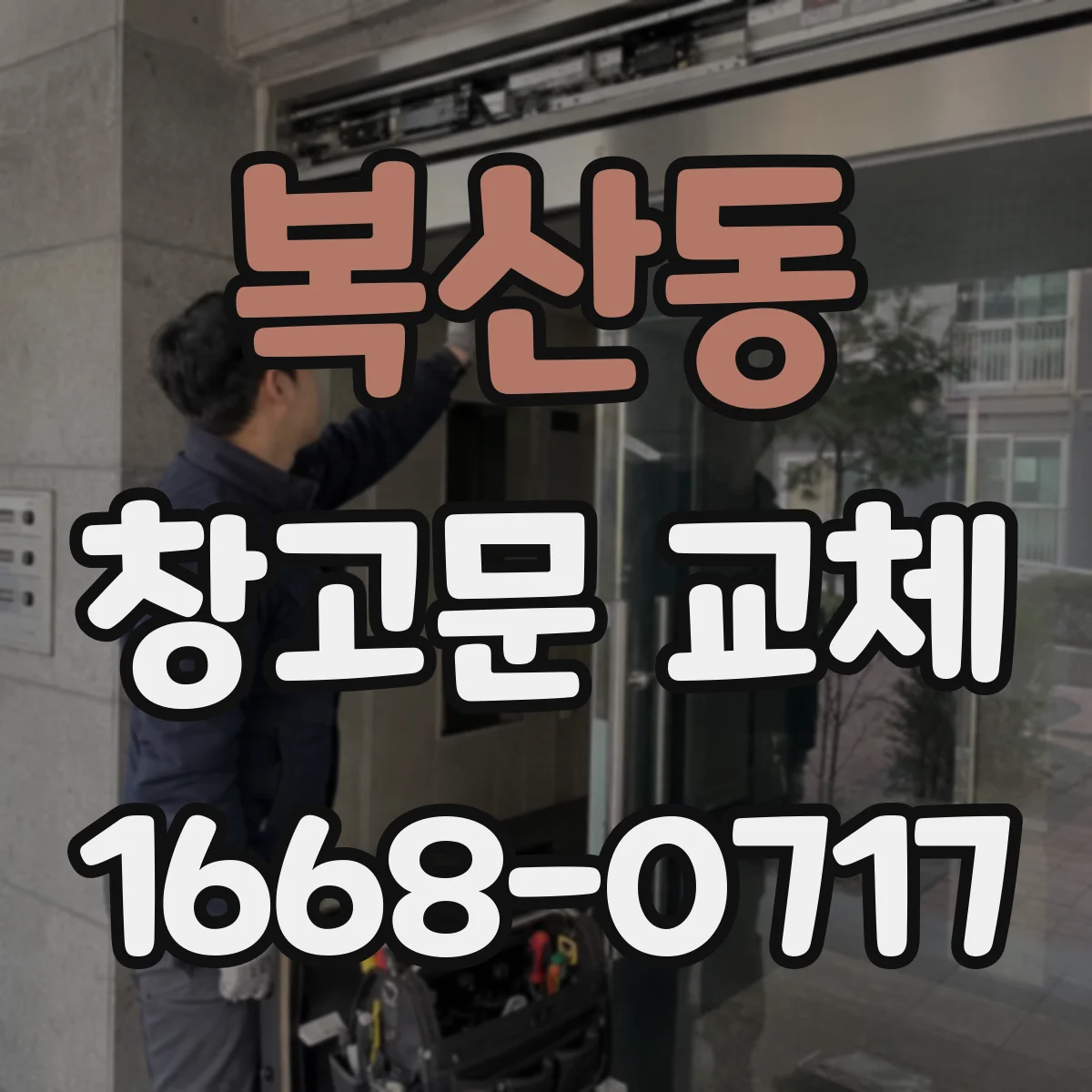 복산동 창고문 교체