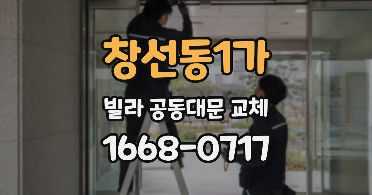 창선동1가 빌라 공동대문 교체