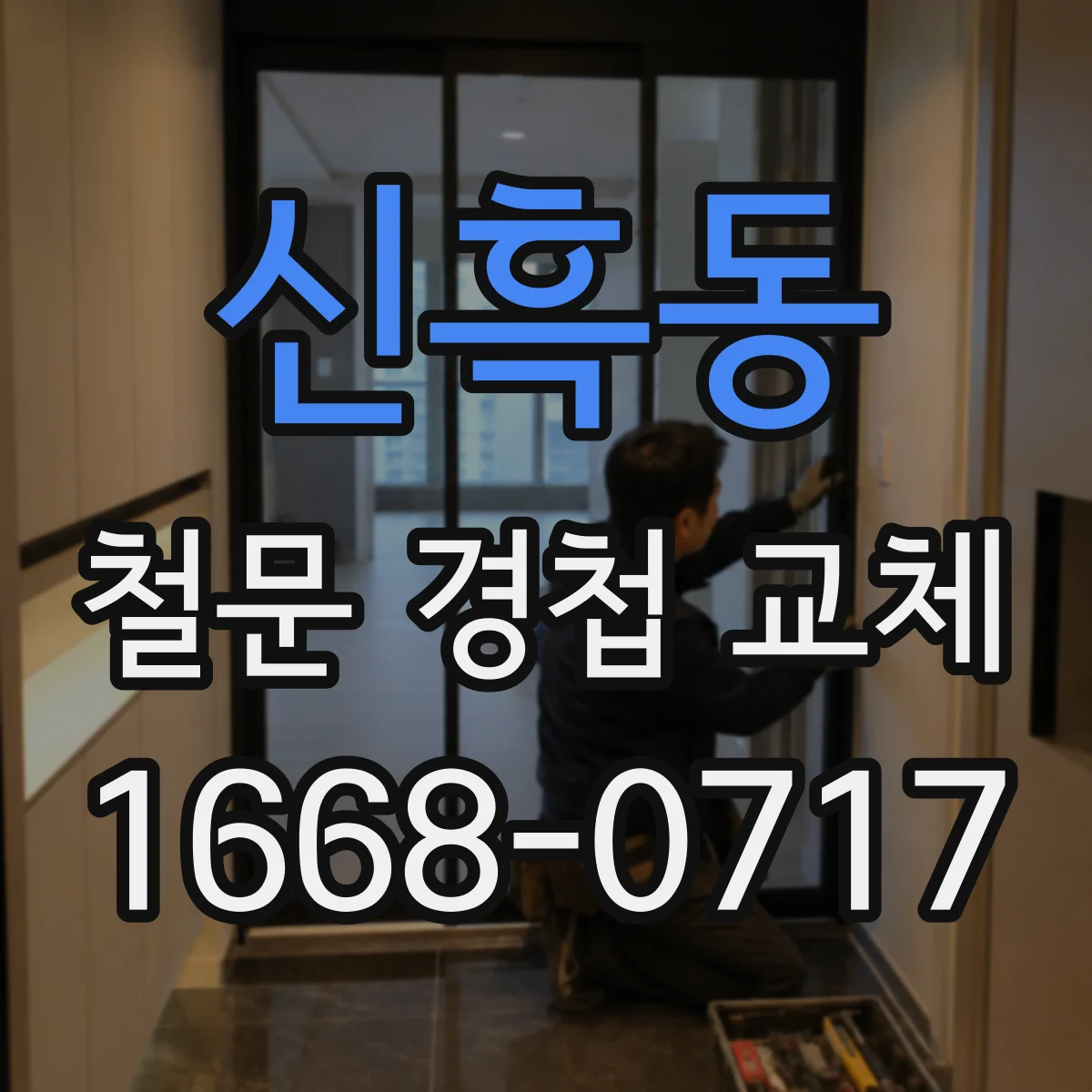 신흑동 철문 경첩 교체
