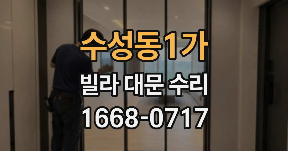 수성동1가 빌라 대문 수리