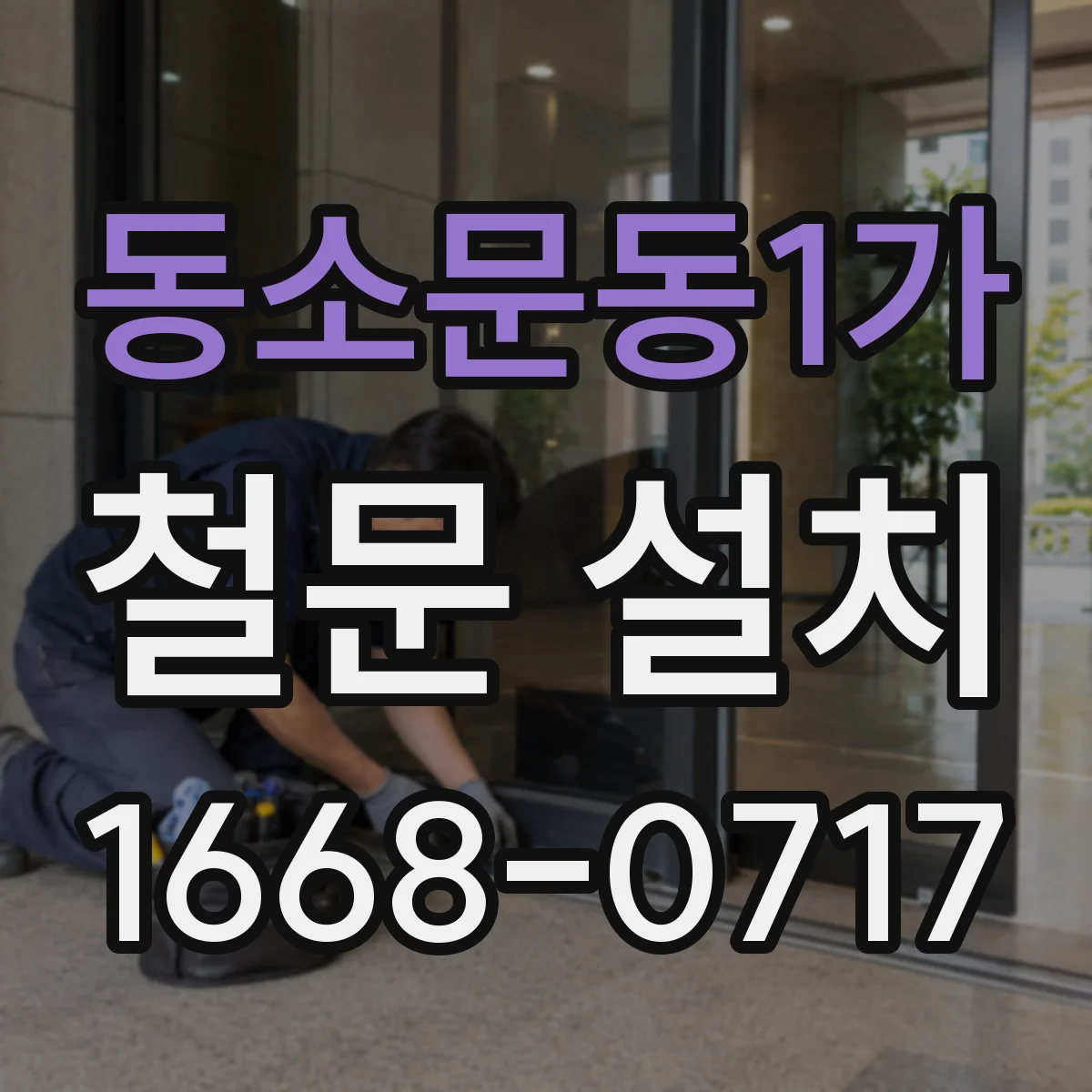 동소문동1가 철문 설치