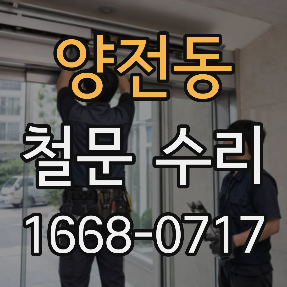 양전동 철문 수리