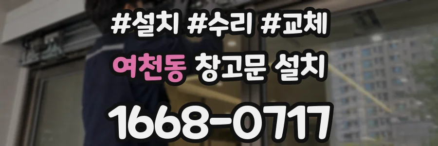 여천동 창고문 설치