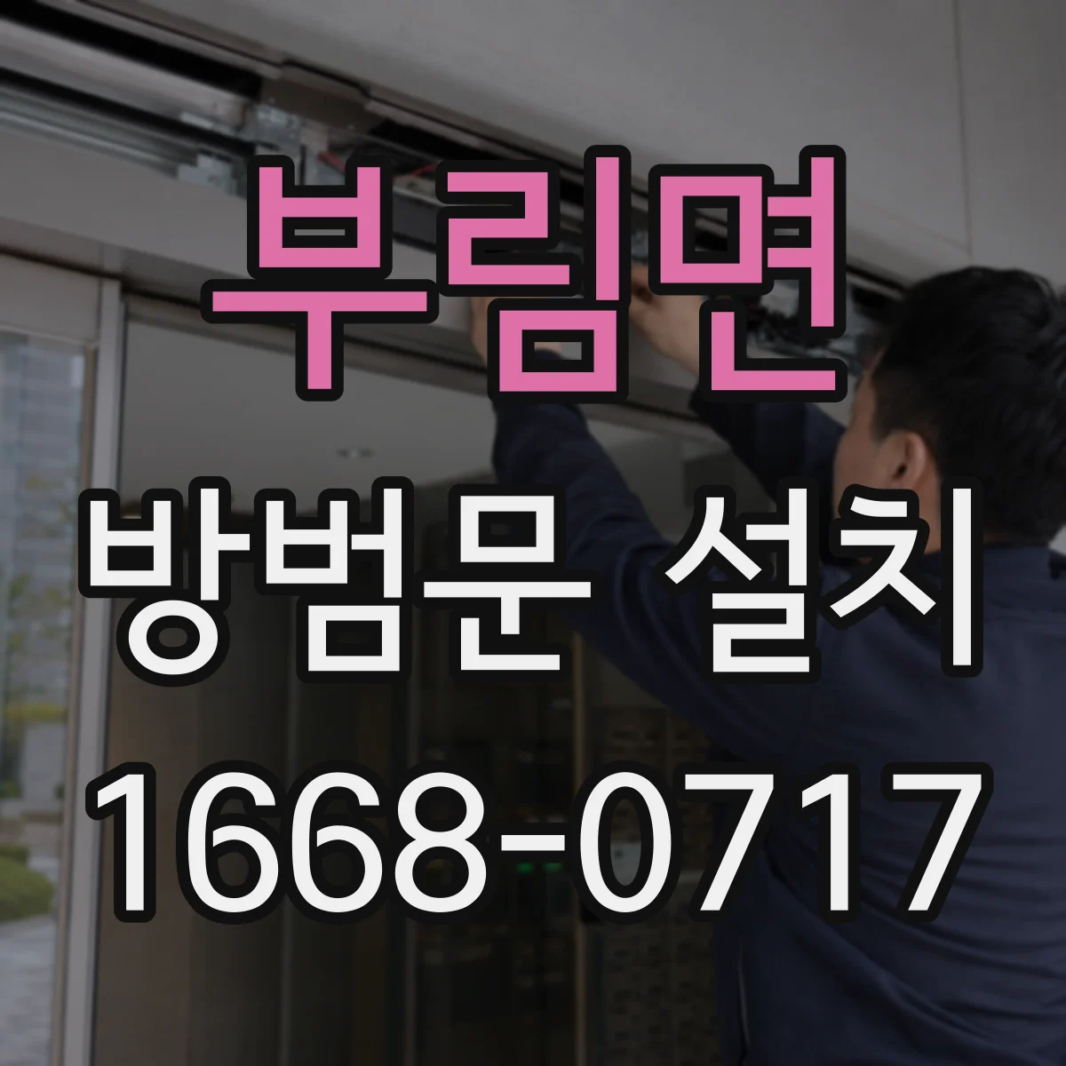 부림면 방범문 설치