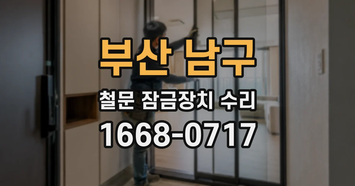 부산 남구 철문 잠금장치 수리