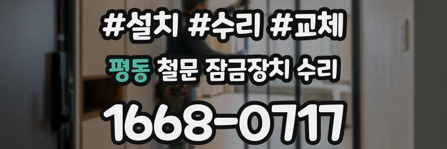 평동 철문 잠금장치 수리