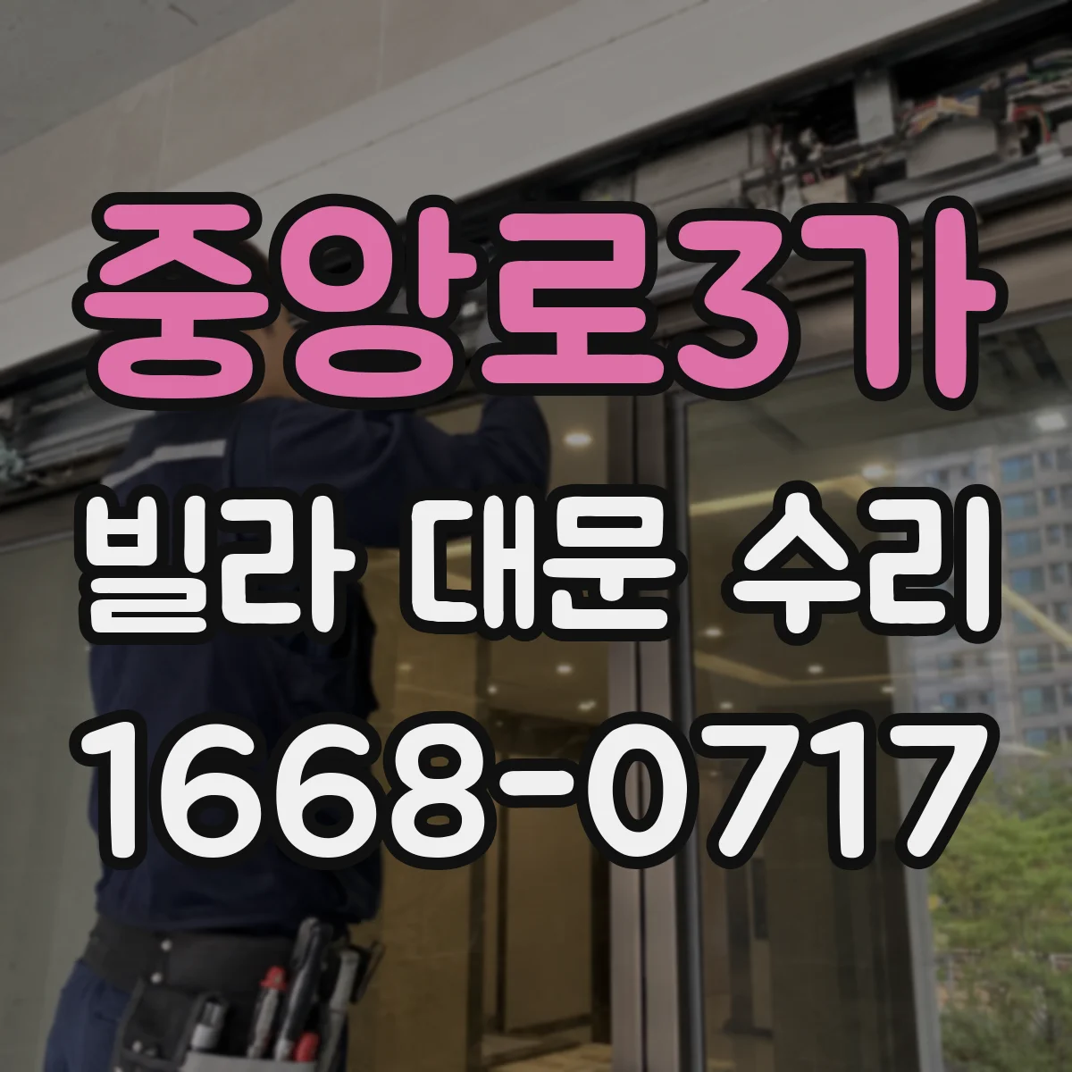 중앙로3가 빌라 대문 수리