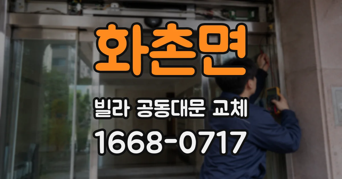 화촌면 빌라 공동대문 교체